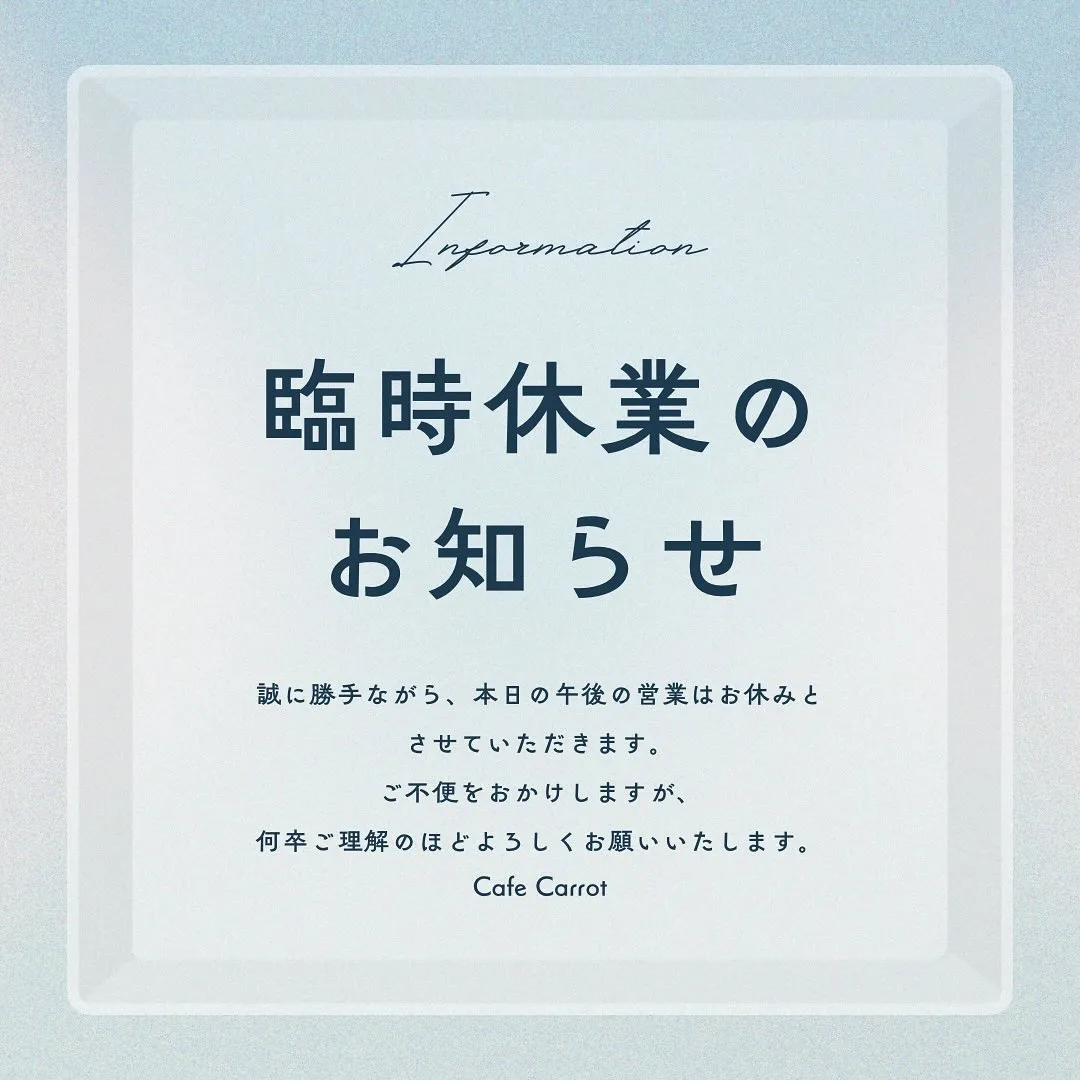 【本日午後は臨時休業いたします】