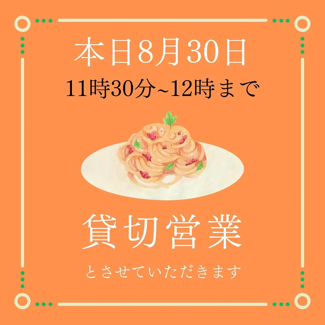 📢【貸切営業のお知らせ】