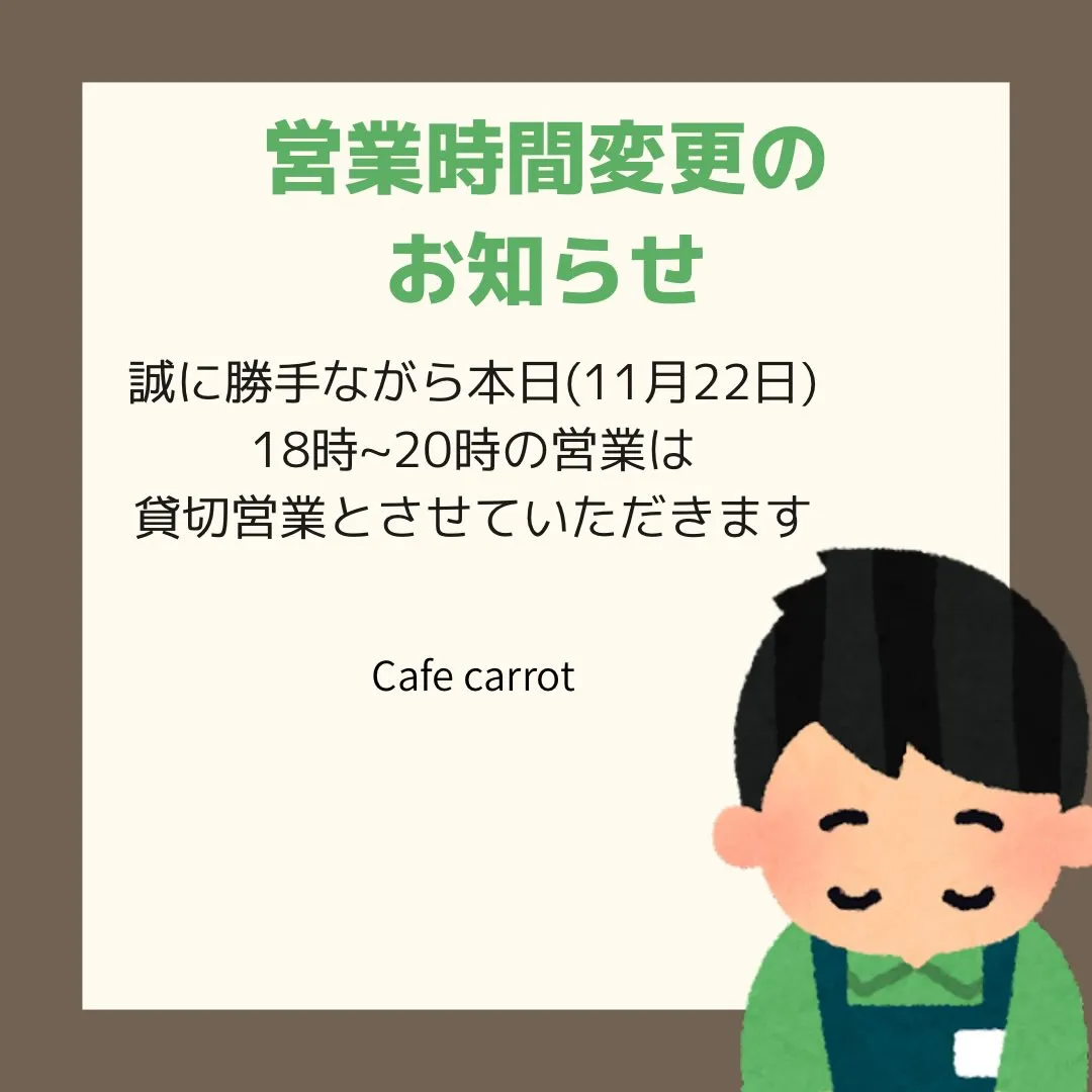🥕本日の営業時間のお知らせ🥕
