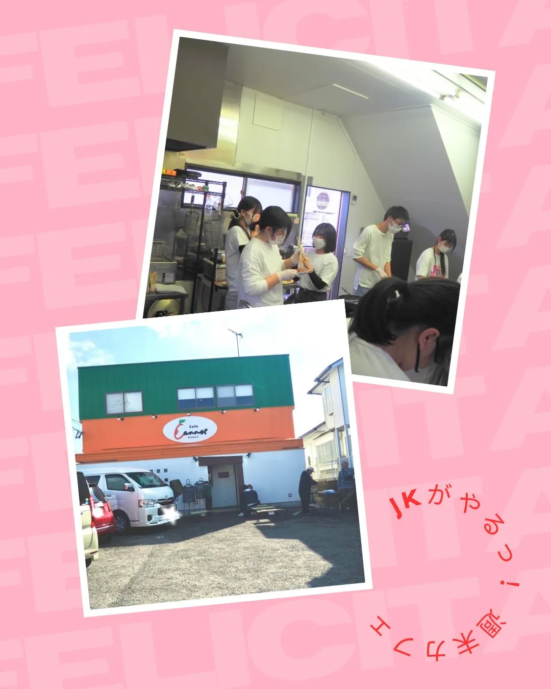 🥕JKカフェ🥕